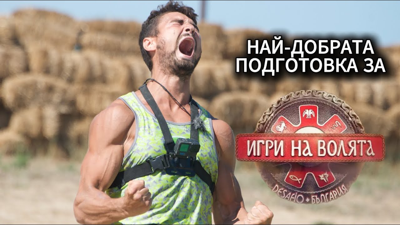 Как да се подготвиш за Игри на Волята - 5 Ключови елемента