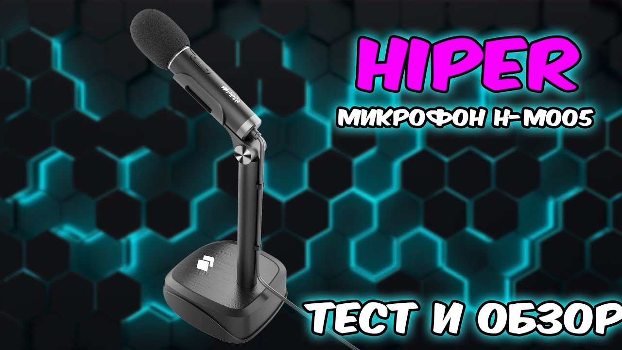 Тест и обзор микрофона Hiper H-М005