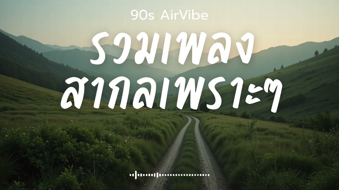 90s AirVibe  Vol.135 รวมเพลงสากลเพราะๆ ฟังสบายๆ ฟังทำงาน ฟังร้านกาแฟ ฟังเดินทาง #เพลงใหม่ #เพลงฮิต