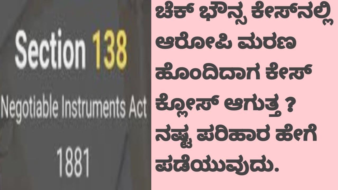 Legal Remedies for complainant if accused dies in Cheque bounce case explained in kannada