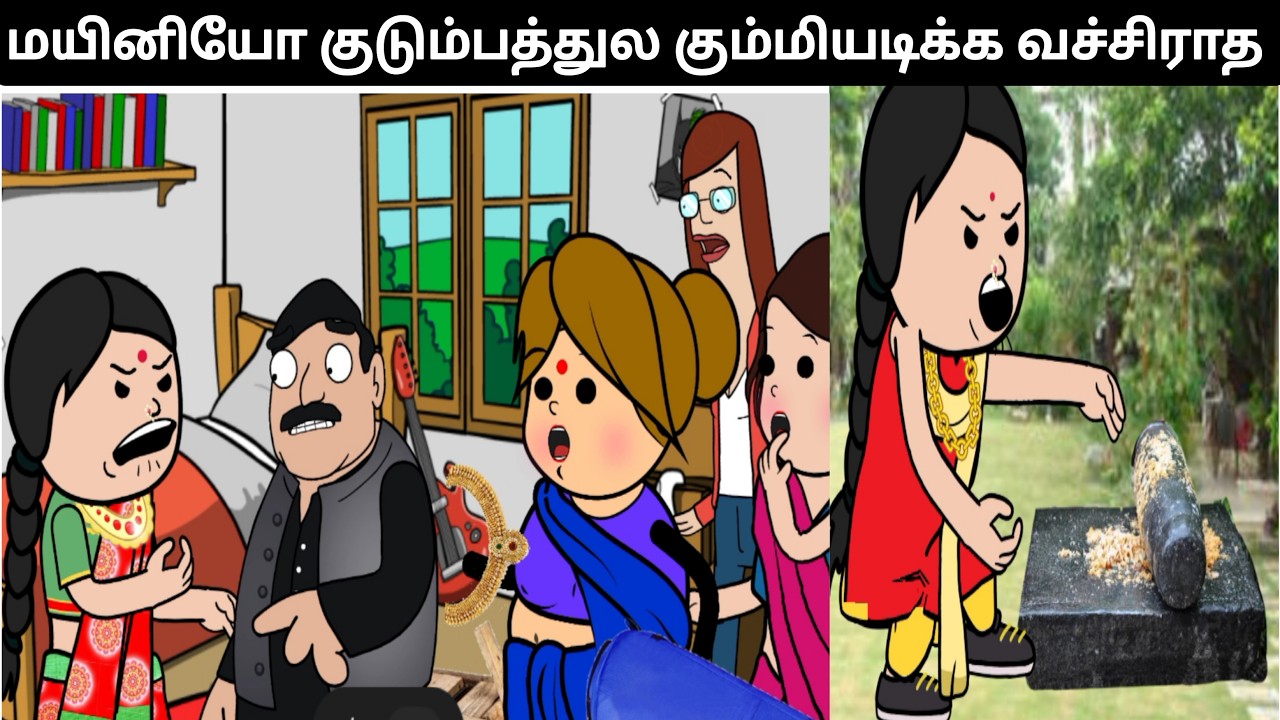 கூடி இருந்த வீட்டுல கும்மியடிக்க வச்சிராத 🤯😡🤣 #viral #trending #Asmijesichannel #animation