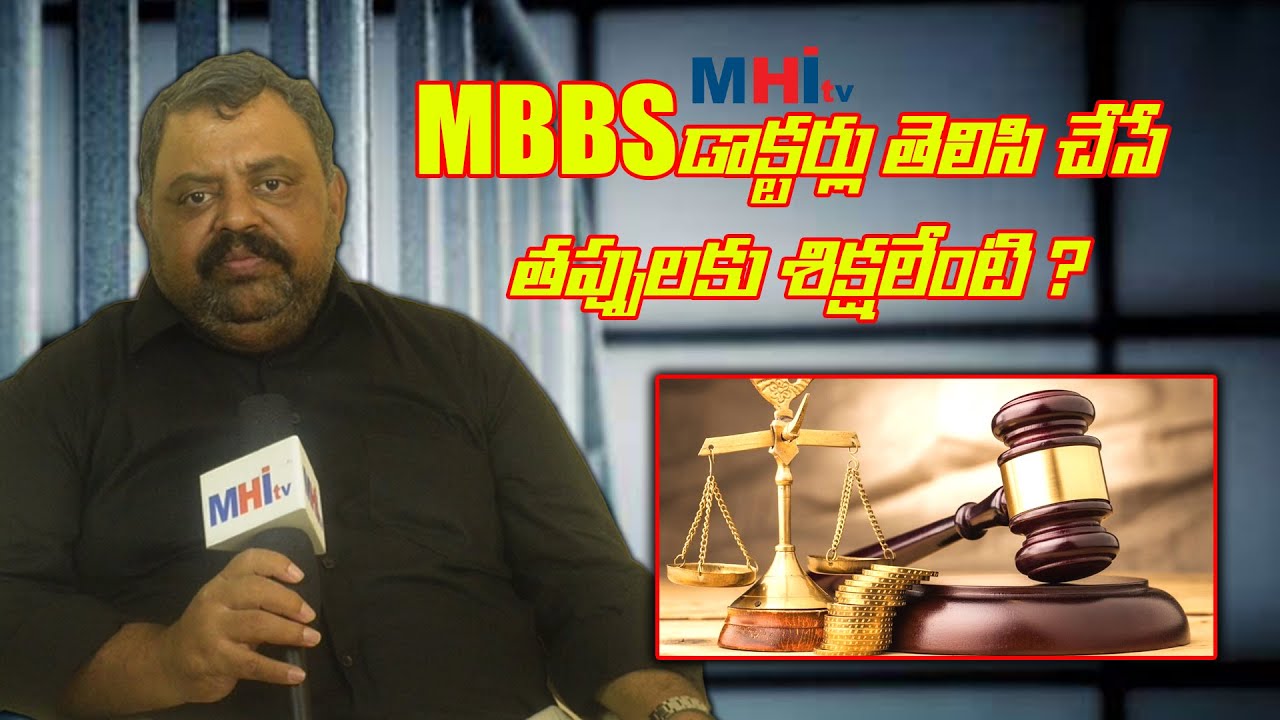 MBBS డాక్టర్లు తెలిసి చేసే తప్పులకు శిక్షలేంటి ? II MHI tv II Telangana Medical Council