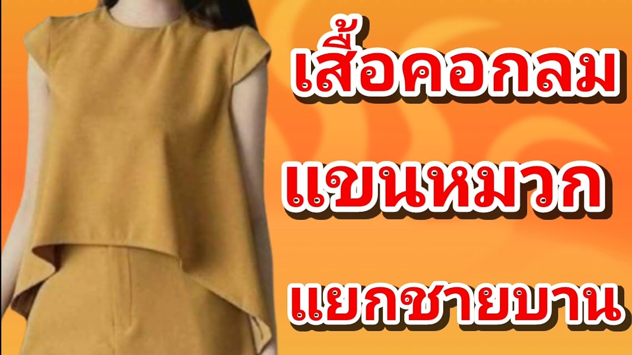 EP341ตอนที่2สอนวิธีสร้างแพทเทิร์นเสื้อมาตรฐานคอกลมติดคอเจาะหลังแขนสั้นเต่อ