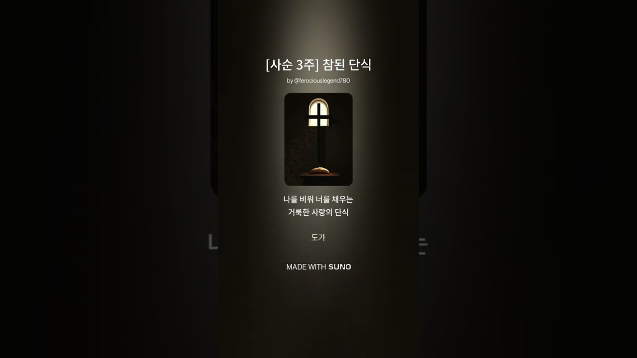 천주교 사순 특송 - 나를 비워 너를 채우는 사랑 | 2026 금식의 의미