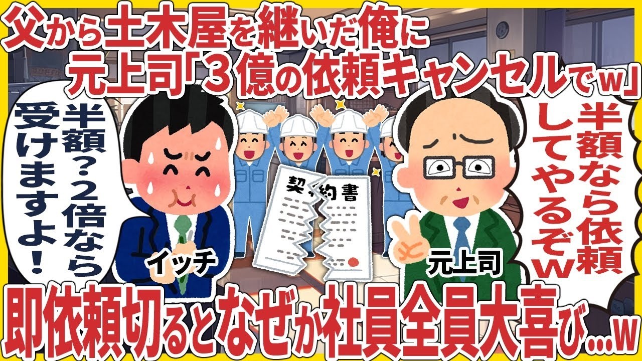 父から土木屋を継いだ俺に元上司「３億の依頼キャンセルでw」 → 即依頼切るとなぜか社員全員大喜び   w【2ch仕事スレ】 1