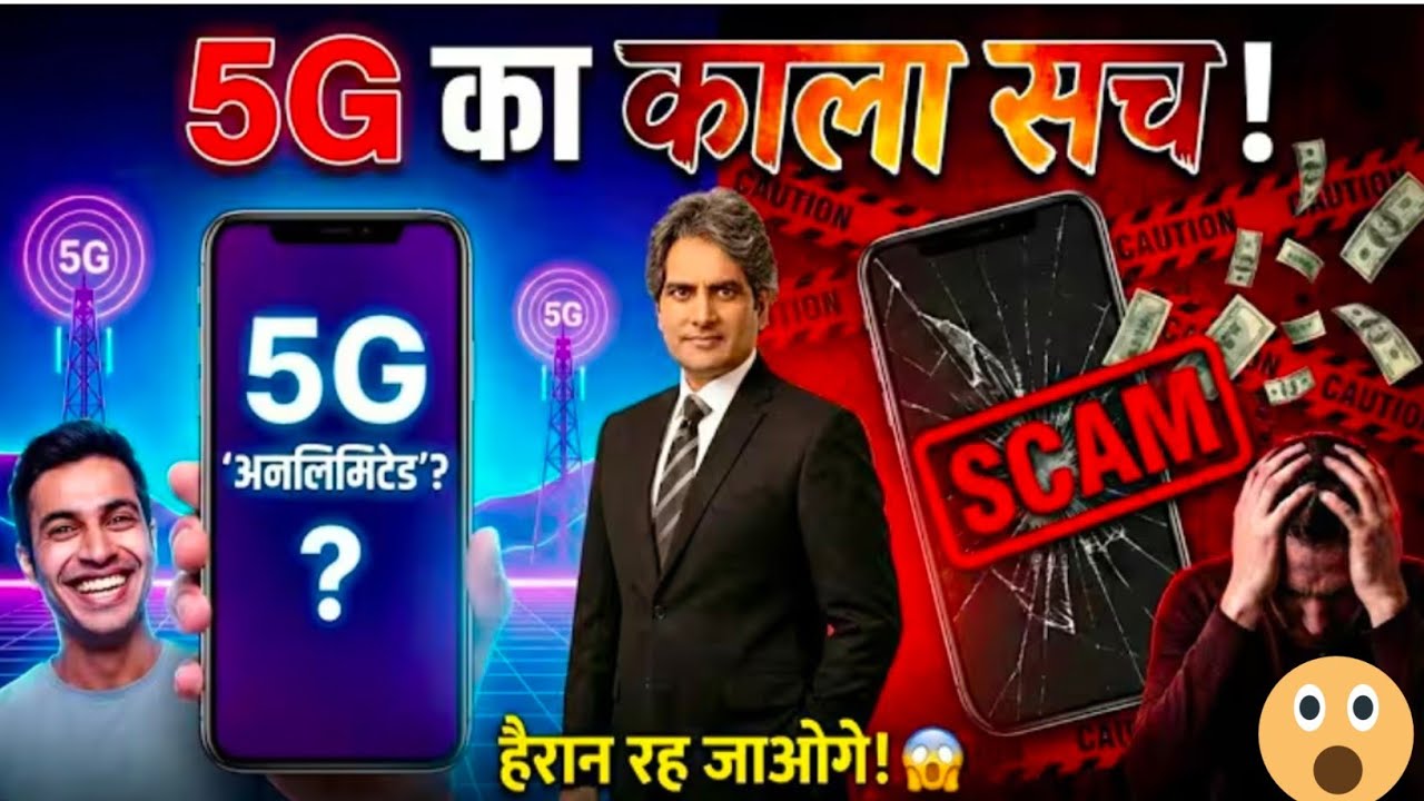 5G मत चलाना !😳Unlimited डेटा का 'काला सच' जो कंपनियां नहीं बताएगी |5G Scam news by NTU 