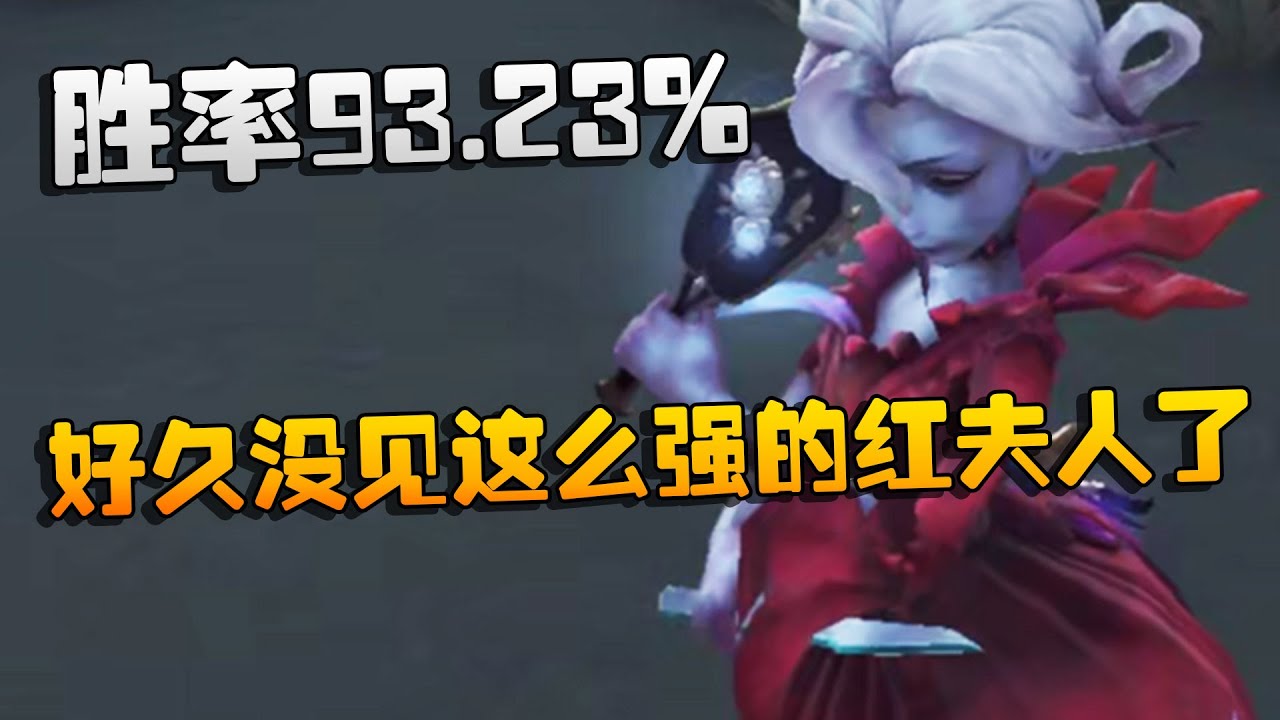 第五人格：好久没见这么强的红夫人了！胜率93.23% | Identity V | アイデンティティV