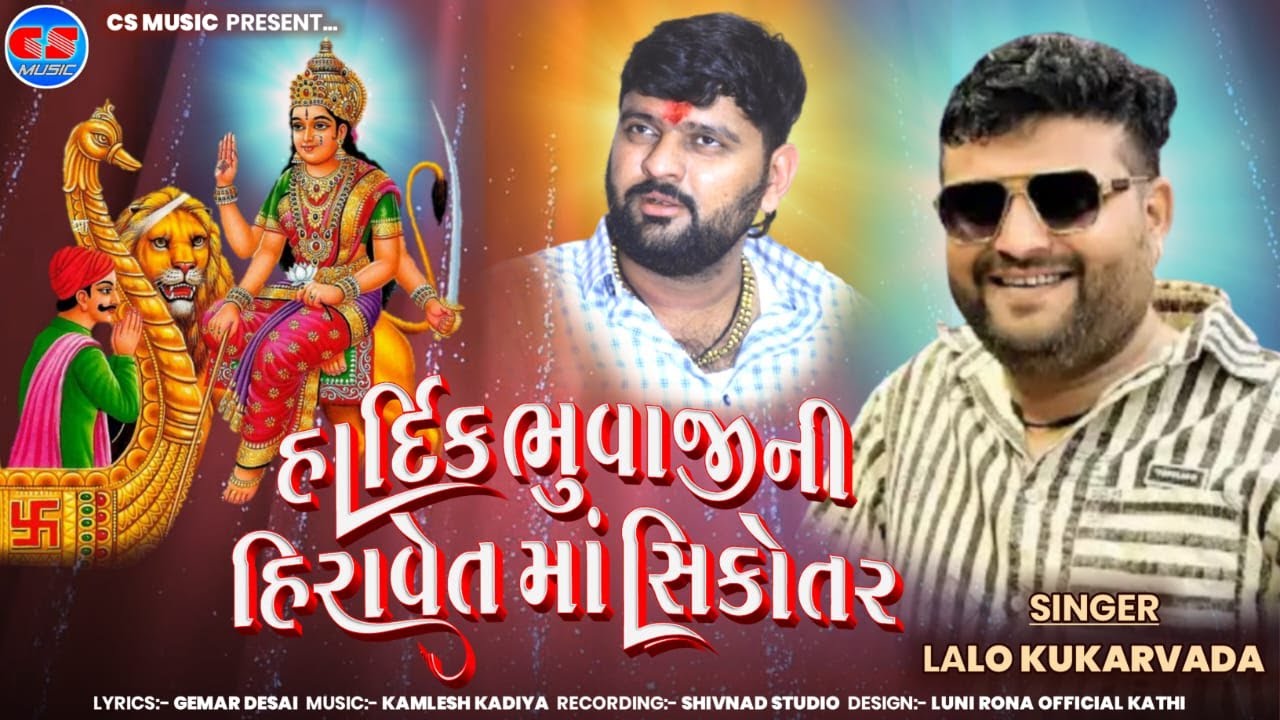 Hardik Bhuvajini Hiravet Maa Sikotar | | Lalo Kukarvada | | CS Music Official