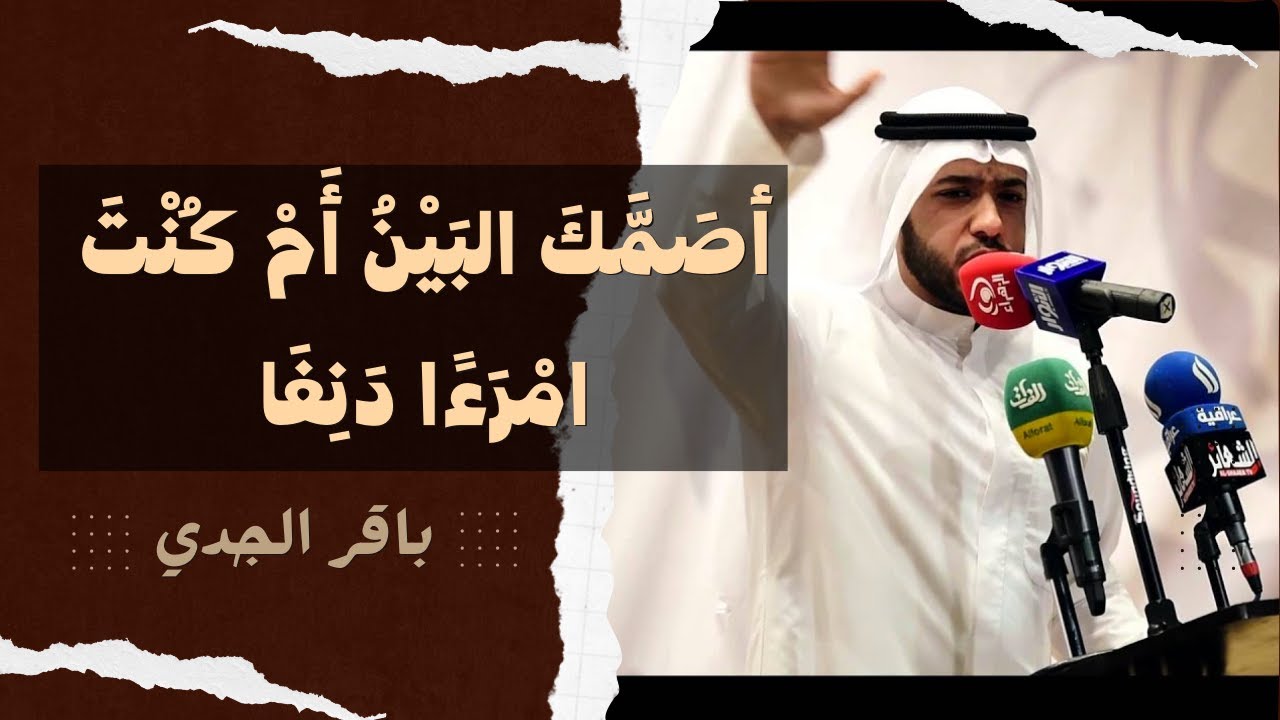 أصمَّكَ البينُ أم كنتَ امرءًا دَنِفَا - باقر الجدي