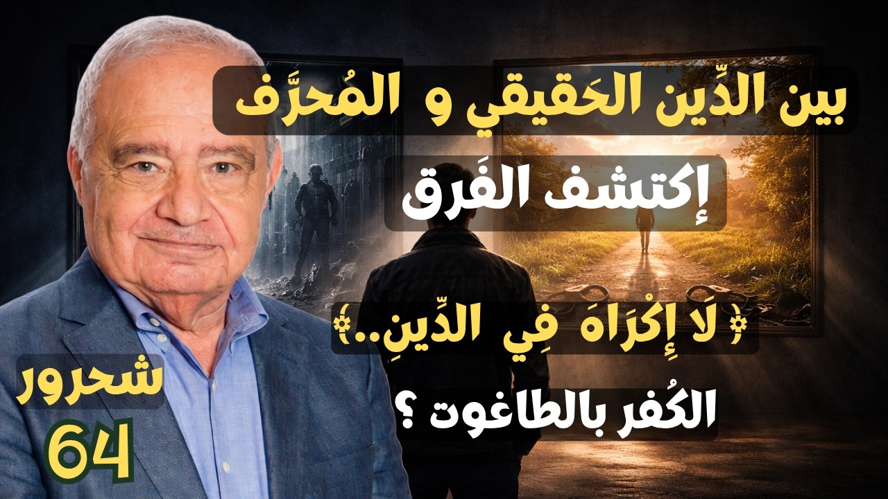 64 - شحرور, كيف تفرق بين الدين الحقيقي  و المزور؟  السلطة و الدين ؟