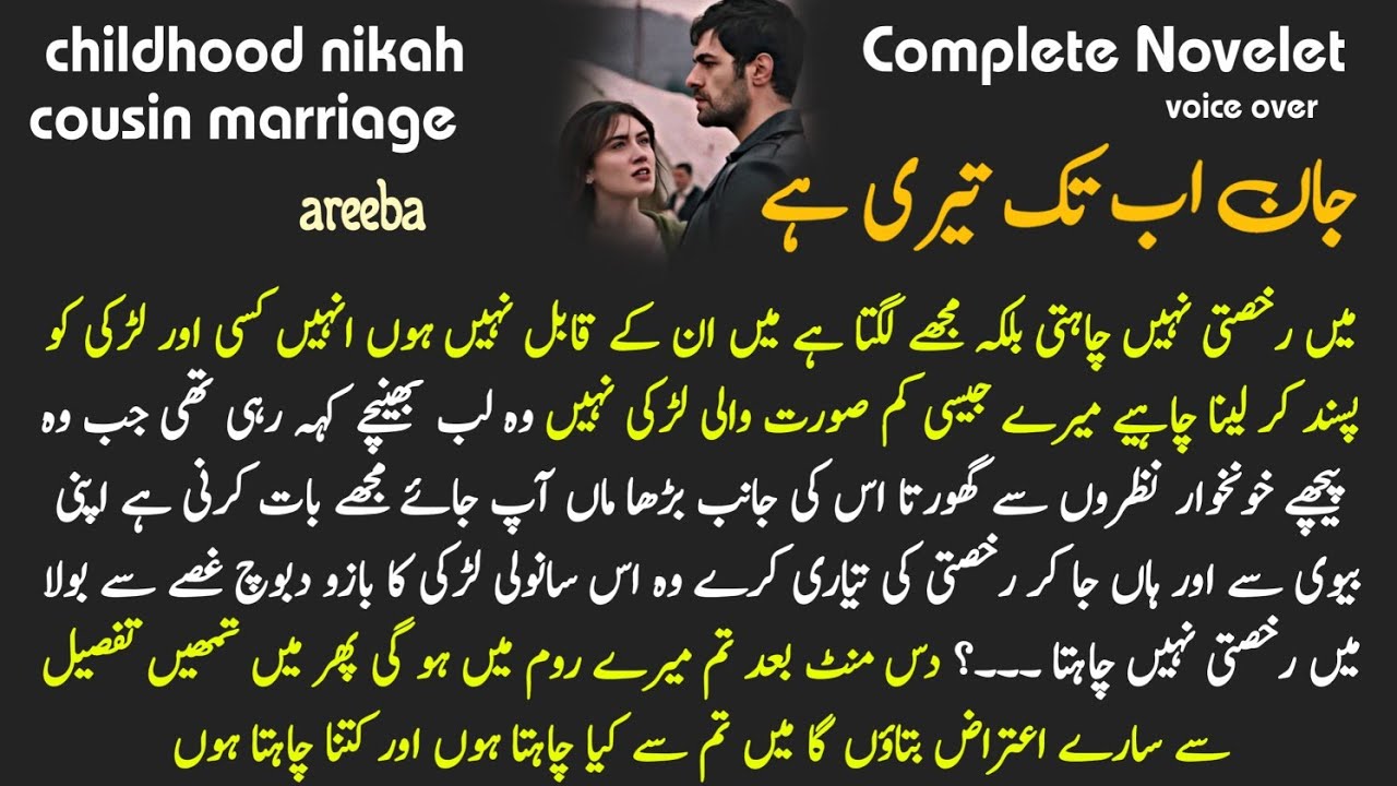 inoccent heroain + most Romantic Audio Urdu Novel Complete : Jan ab tak Teri hai/ areeba love story