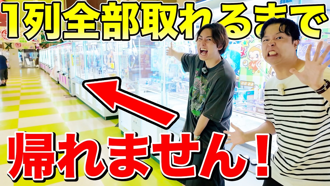 【お金無制限】超巨大クレーンゲーム専門店で1列全部取るまで帰れませんが地獄だった...！