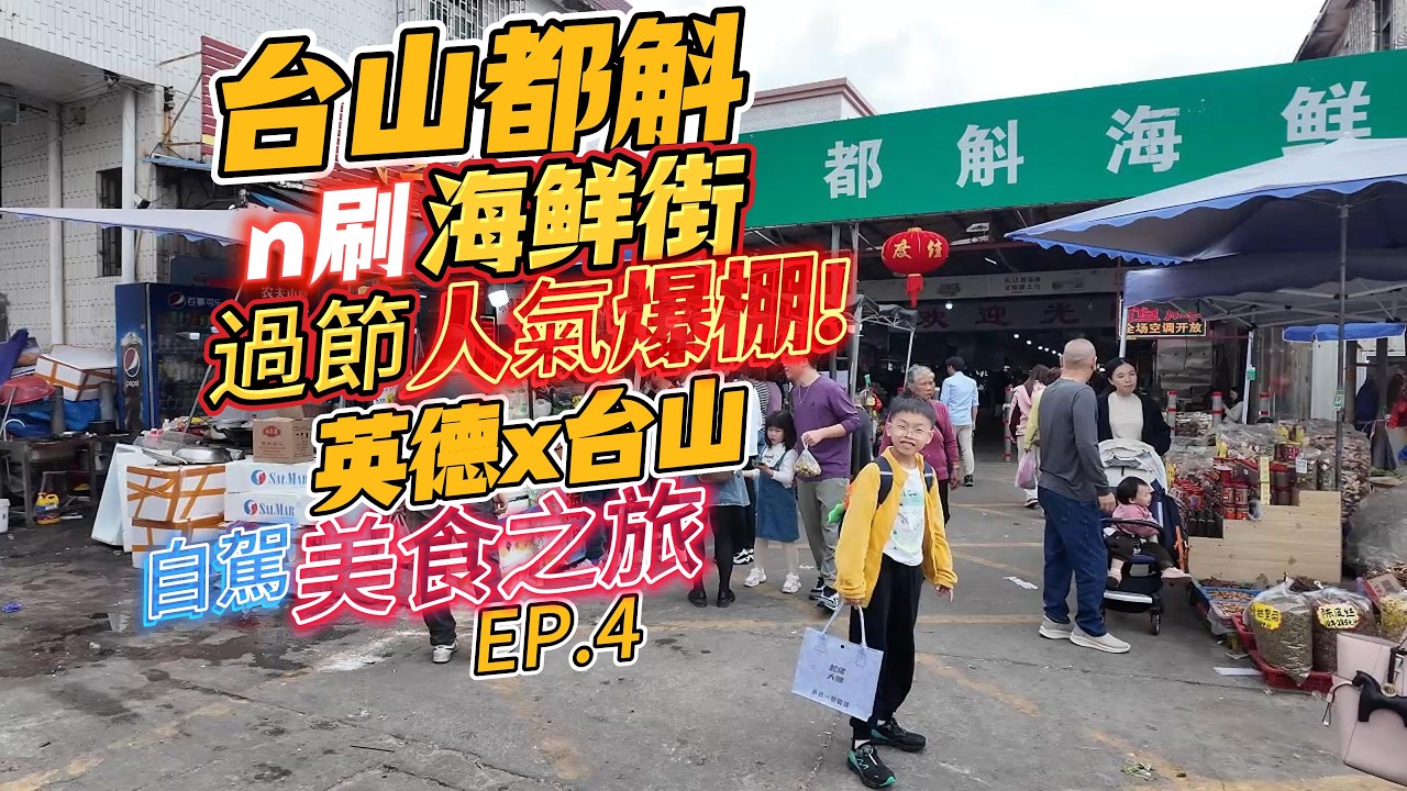 [自遊行樂]英德x台山自駕美食之旅EP.4台山都斛海鮮街.過節人氣爆棚！金山阿伯昔日重金興建浮月村Ying De vs Tai Shan.A self-driving gourmet tour.04