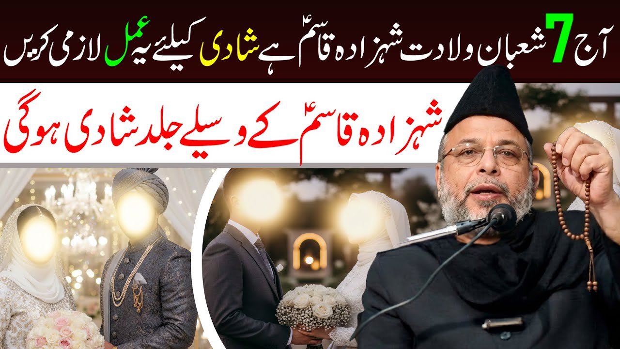 Aj 7 Shaban Hai Ye Amal Lazmi Kren || Maulana Sadiq Hasan || Tarz E Ali