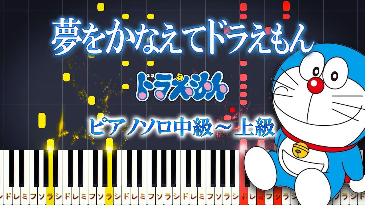 【楽譜あり】夢をかなえてドラえもん/『ドラえもん』より（ピアノソロ中級～上級）mao【ピアノアレンジ楽譜】