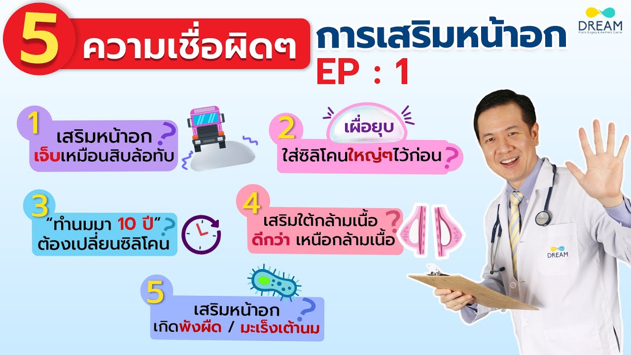 ความเชื่อผิดๆเกี่ยวกับ#เสริมหน้าอก  #หมอทรงยศ #ศัลยแพทย์ตกแต่ง