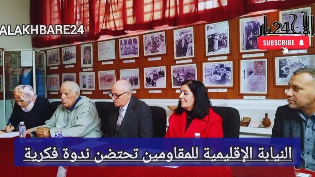  النيابة الإقليمية للمقاومين تحتضن ندوة فكرية  مع مؤسسة ألفا للتعليم بالقنيطرة 