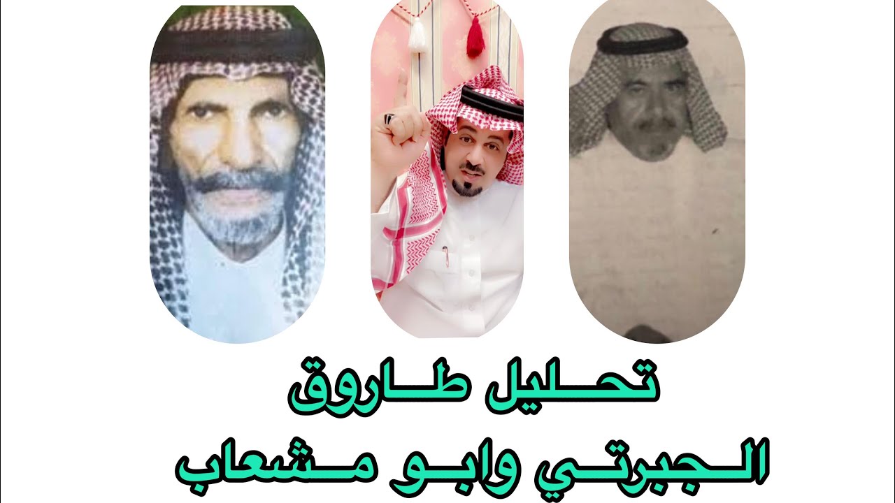 تحليل محاورة كلا من الشاعر محمد الجبرتي و الشاعر عوض الله السلمي ابو مشعاب