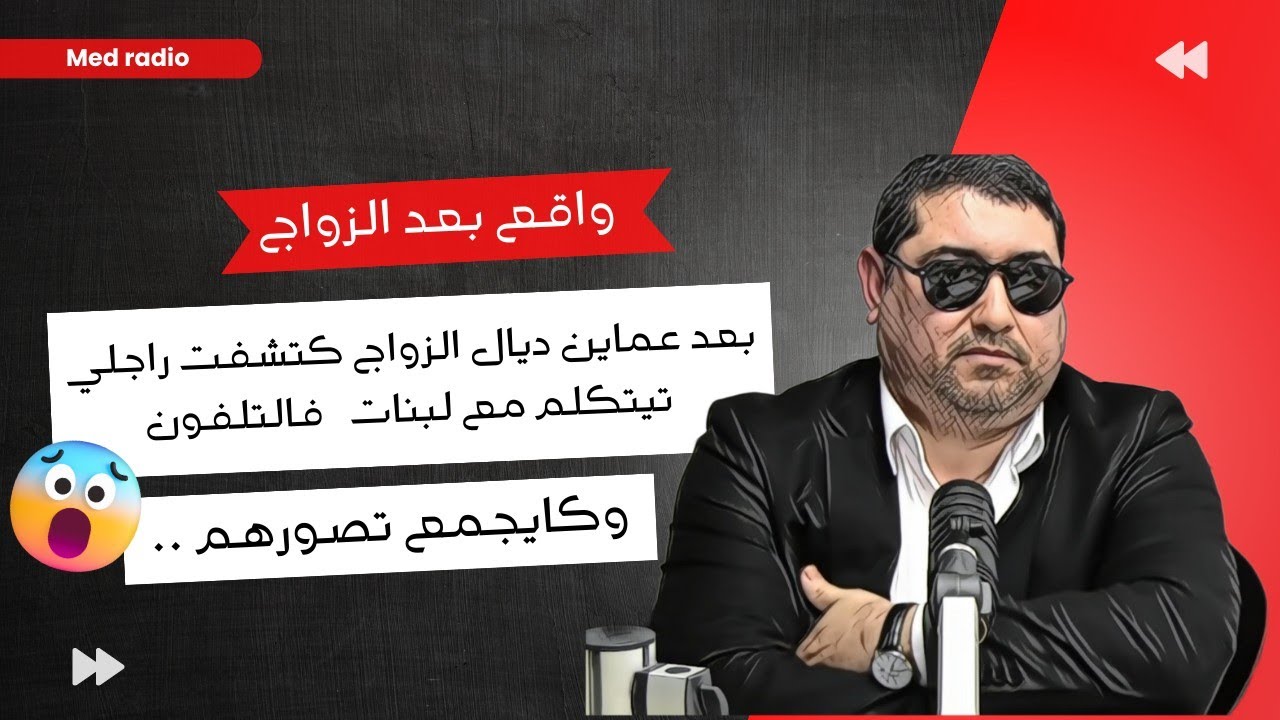 mamoun moubark dribi بعد عماين ديال الزواج كتشفت الخيانة تيتكلم مع لبنات فتلفون وكايجمع صورهم