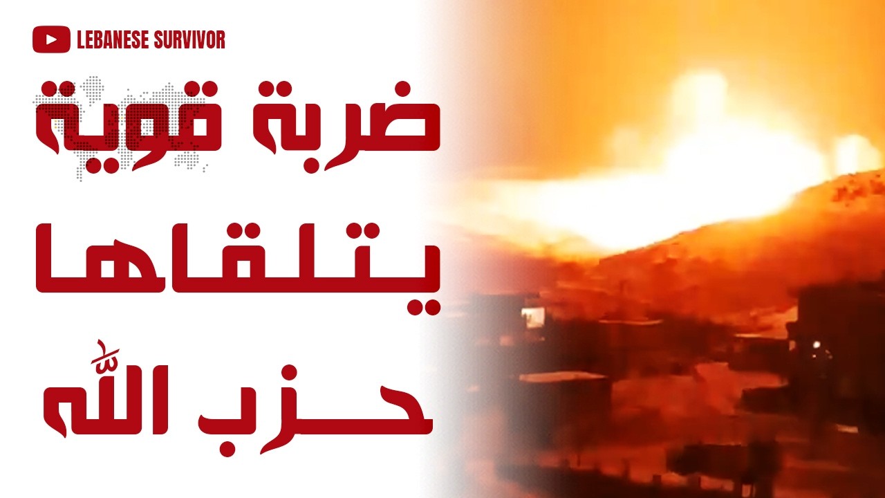 ضربة قوية يتلقاها حِزب الَـلَـهِ قوات إسرائيلية تفجر بنى تحتية داخل الأراضي اللبنانية