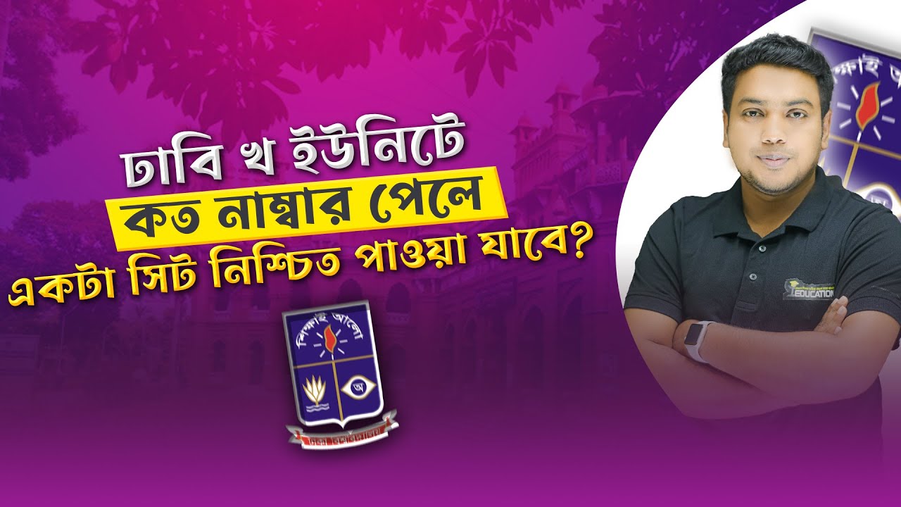 ঢাবি খ ইউনিটে কত নাম্বার পেলে একটা সিট নিশ্চিত করা যাবে? | B Unit | Dhaka University Admission