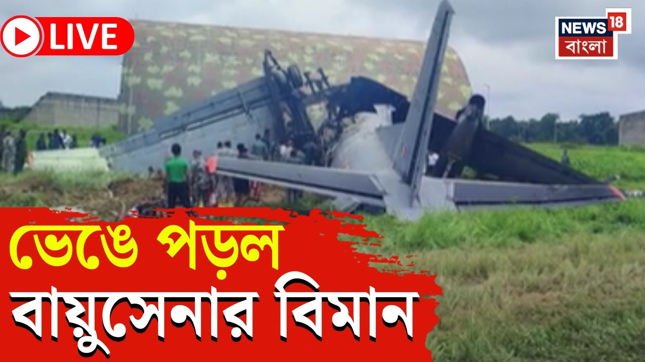 Fighter Jet Crash Live | Assam এ ভেঙে পড়ল বায়ুসেনার বিমান | যা ঘটল...| Bangla News