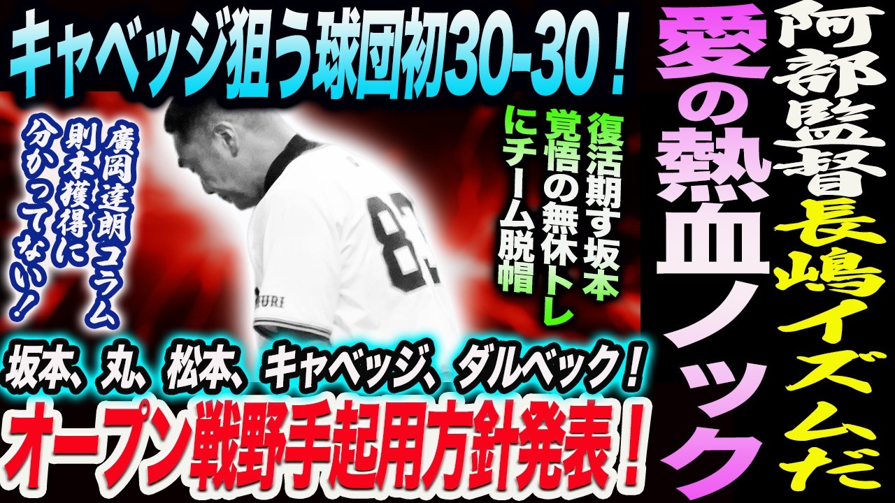 阿部監督期待の４選手に愛の熱血ノック！キャベッジが狙う球団初30-30！オープン戦野手起用方針発表！坂本、丸、松本、キャベッジ、ダルベック！読売巨人軍 ジャイアンツ 巨人 GIANTS 阿部監督