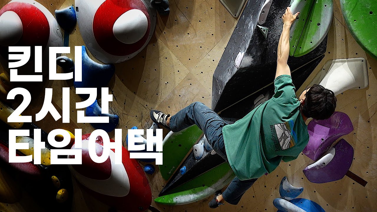 아무리 바빠도 운동은 해야죠 | 수원 킨디클라이밍