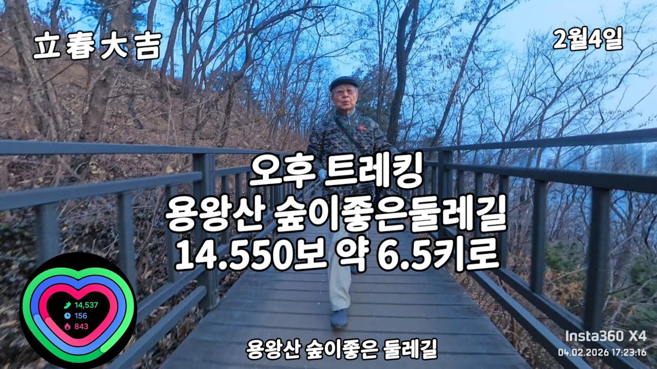 (시니어 트레킹 立春日) 龍王山 숲이 좋은 둘레길 6.7키로 완주하다  2026.02.04.