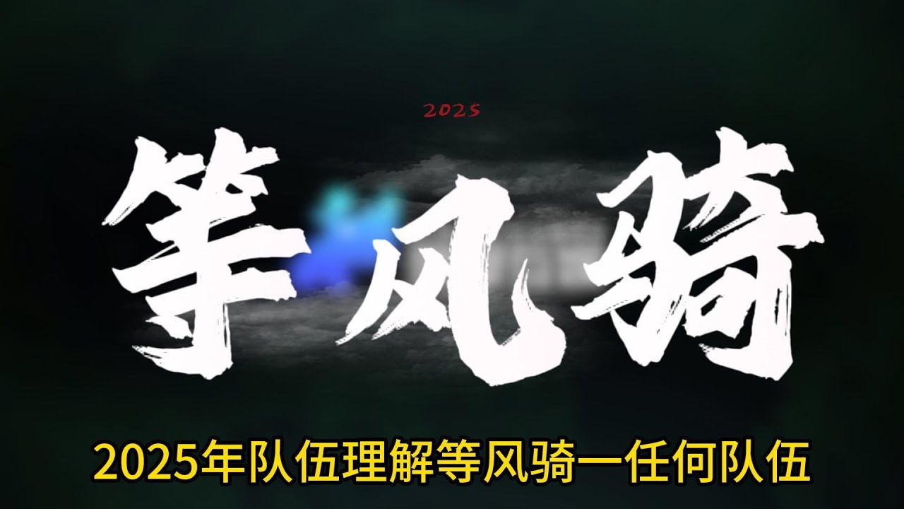 2025等风骑 等風騎 三国志战略版 三國志戰略版 romance of the three kingdoms ，关银屏，姜维，刘备，Guan Yinping, Jiang Wei, Liu Bei