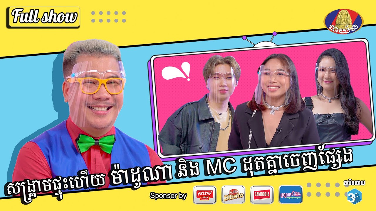 សង្គ្រាមផ្ទុះហេីយម៉ាដូណា និង MC ដុតគ្នាចេញផ្សែង