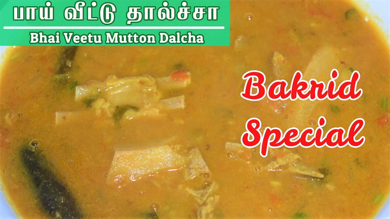 பாய் வீட்டு கல்யாண தால்ச்சா Muslim Style Dalcha Recipe in Tamil மட்டன் தால்சா Mutton Dalcha Recipe
