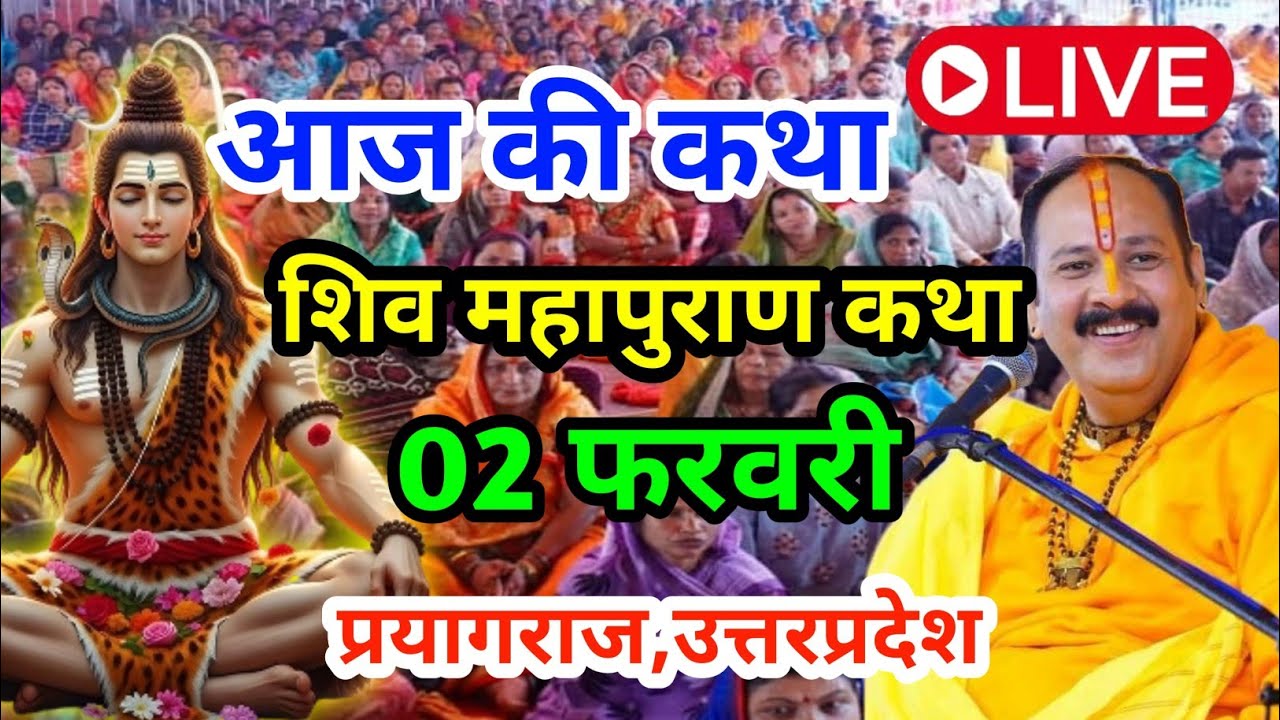 Live 🔴02 फरवरी आज की शिव महापुराण कथा | प्रदीप जी मिश्रा सीहोर वाले | सूरत , गुजरात #surat #gujrat 