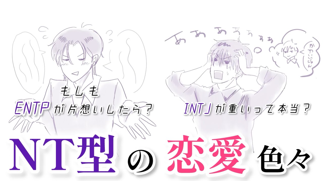 【こじらせ】NT型の恋愛解説