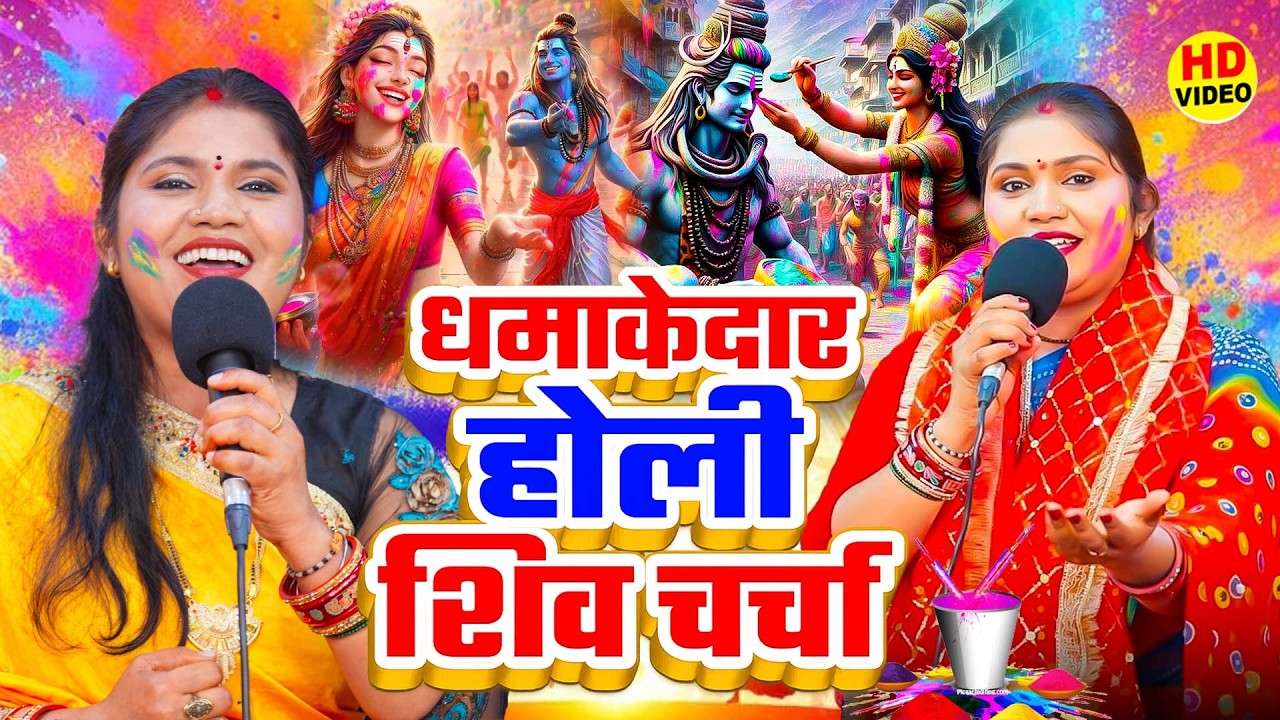 होली के सुपरहिट शिव चर्चा गीत 2026 | Kavita Jha | Nonstop Holi Shiv Charcha Geet | शिव गुरु भजन 2026