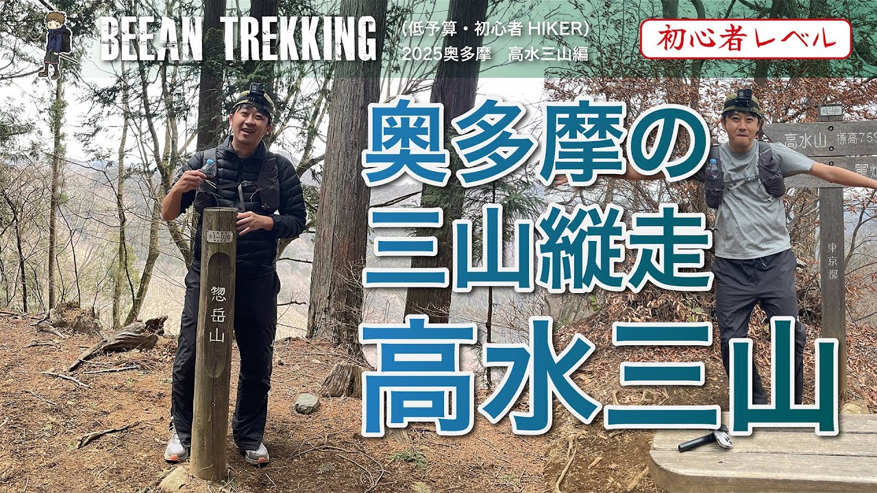 【高水三山】奥多摩の初心者でも行ける有名ハイキングコースを紹介！