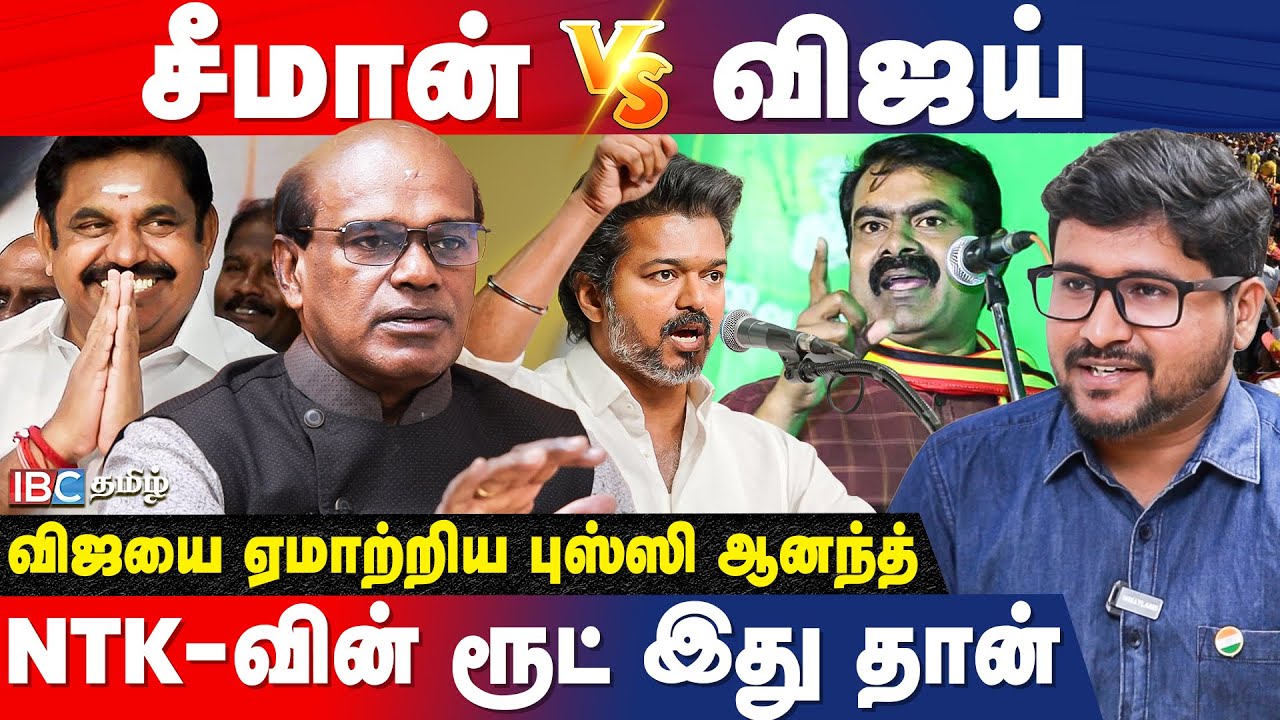 TVK தனித்து போட்டி! Vijay-ஐ சீண்டும் ADMK.. அடுத்து என்ன? Ravindran Duraisamy Interview