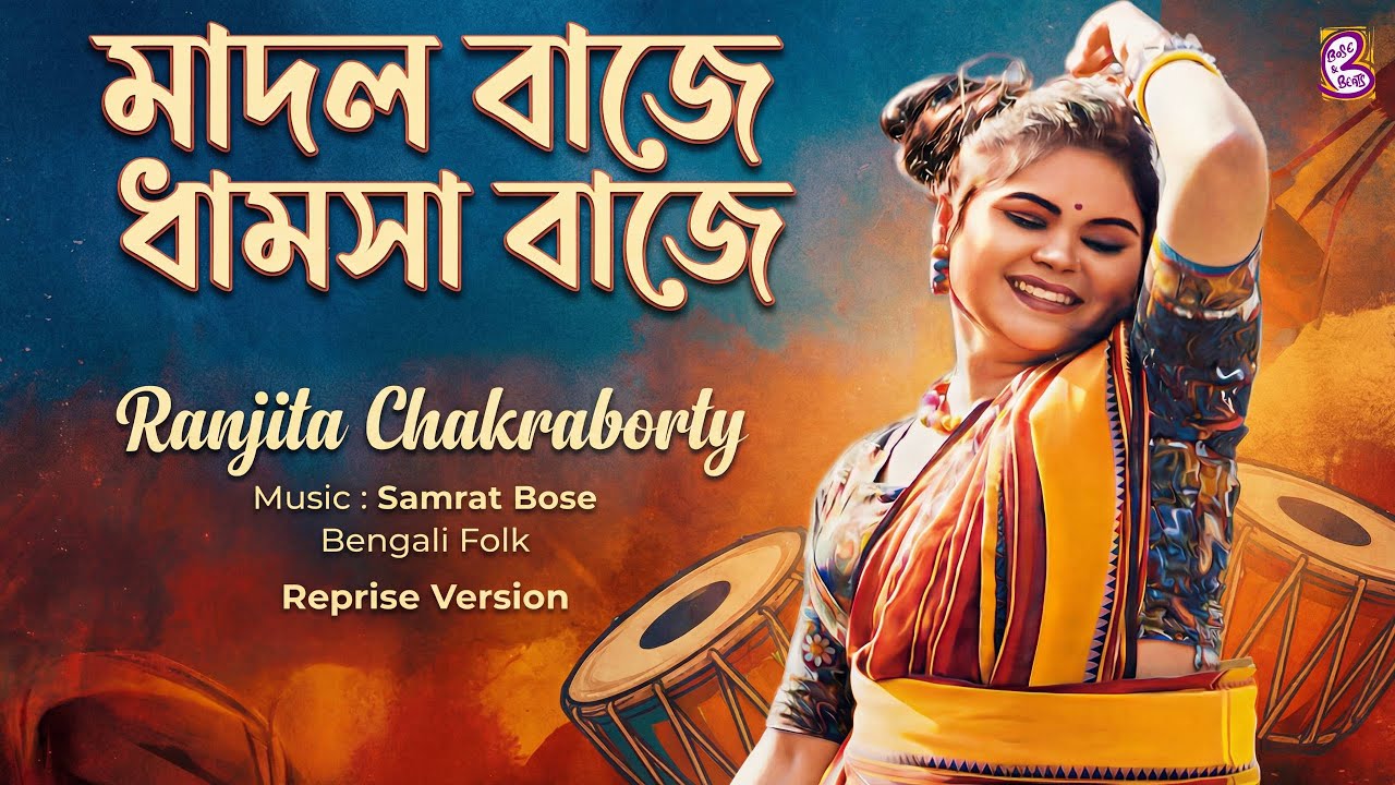 MADOL BAJE DHAMSA BAJE I Reprise Version  I Folk Song I Ranjita Chakraborty I Samrat Bose I Lyrical