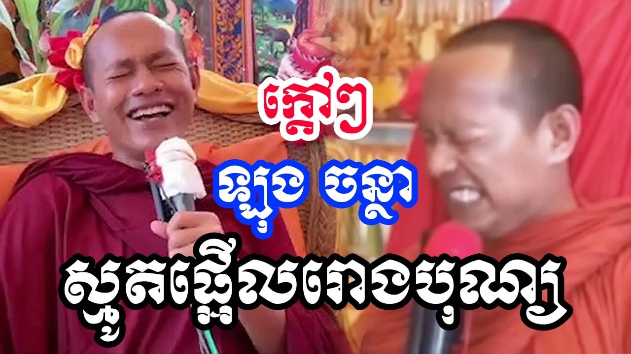 ឡុង ចន្ថា ស្មូតផ្អើលរោង Dharma 2026
