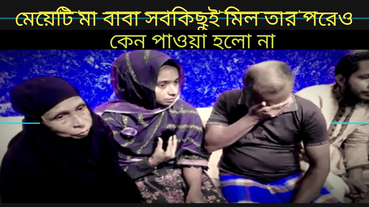 মেয়েটি সবকিছুই মিলে গেলেও ফিরল না পরিবারে। আপন ঠিকানা ইমোশনাল ভিডিও 