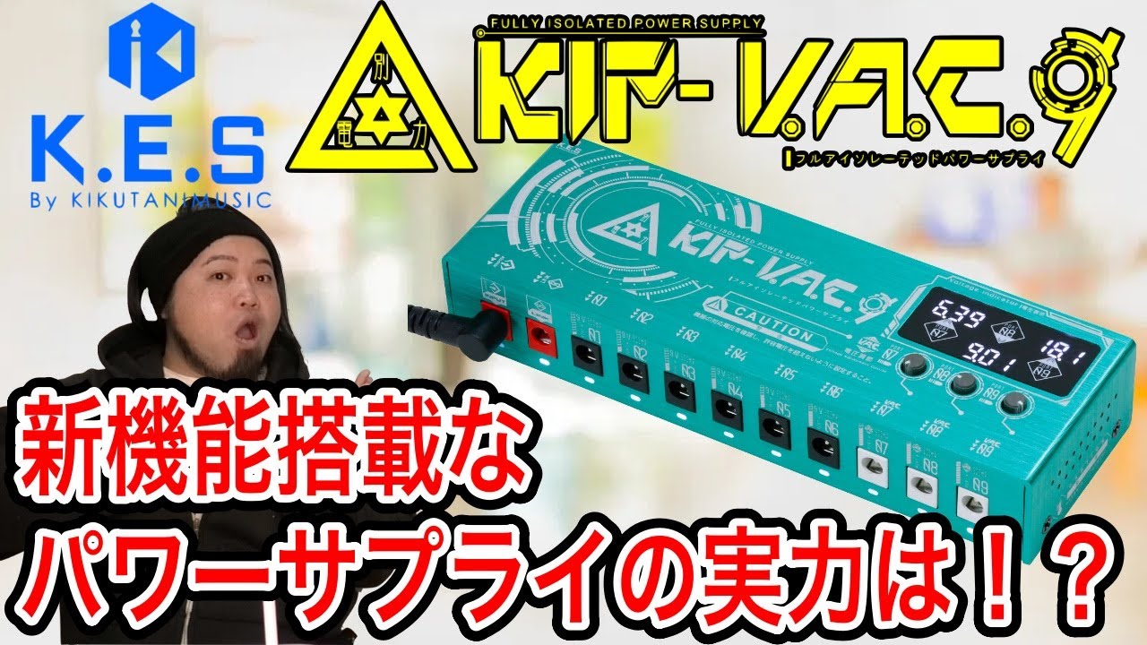 【K.E.S】KIP-VAC9徹底レビュー【パワーサプライ】
