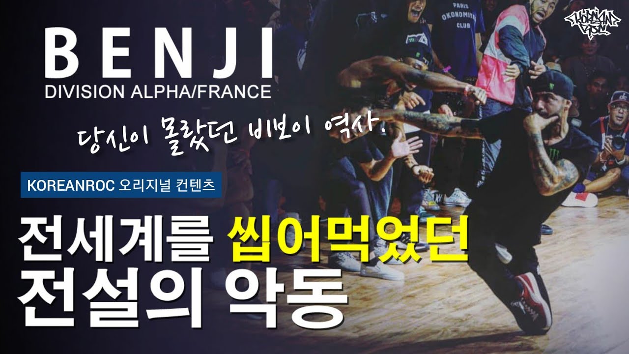 전세계를 씹어먹던 전설의 악동!! 진짜 배틀러. 프랑스 BENJI (벤지)의 역사. // 비보이 인물탐구 KoreanRoc.