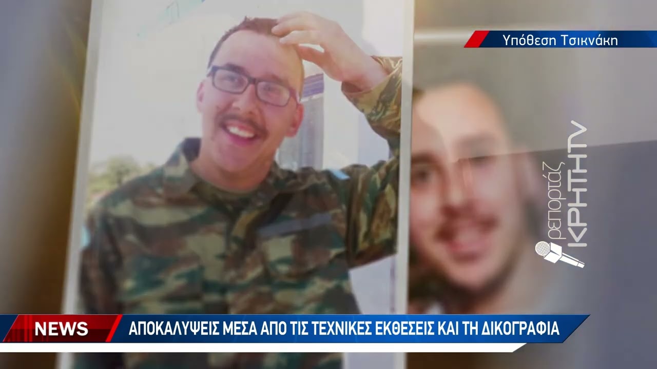 Απίστευτο θρίλερ με το θάνατο του Κρητικού φαντάρου στη Ρω το 2018