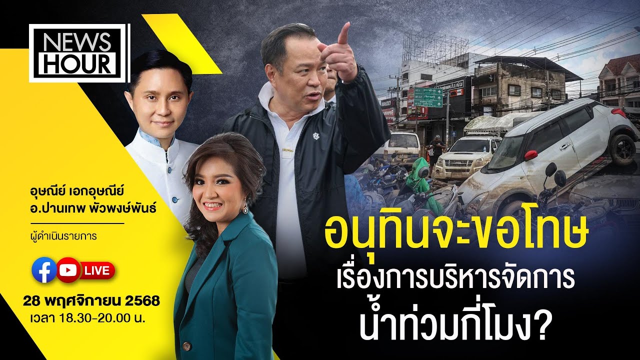 Live #NewsHour อนุทินจะขอโทษเรื่องการบริหารจัดการน้ำท่วมกี่โมง? : 28-11-68