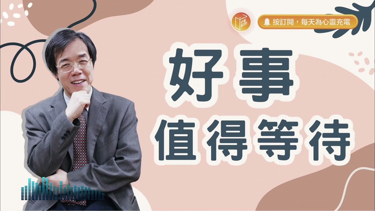等太久快撐不下去了嗎？【#心靈蜜豆奶】好事值得等待/劉群茂_20240430