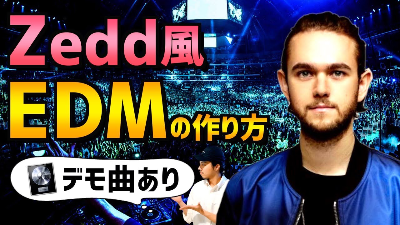 【DTM】EDMの作り方！全トラック徹底解説【Zedd】