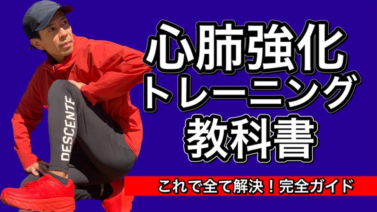 【保存版】『心肺強化トレーニングの教科書』心肺を強くするとは？どうしたら強くできるのか？必見です！