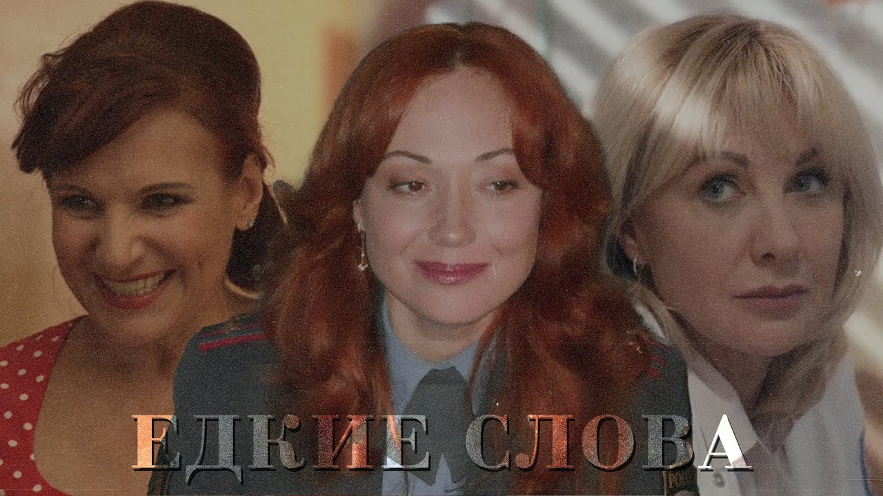 Павлова/Зимина/Ковалева - Едкие слова