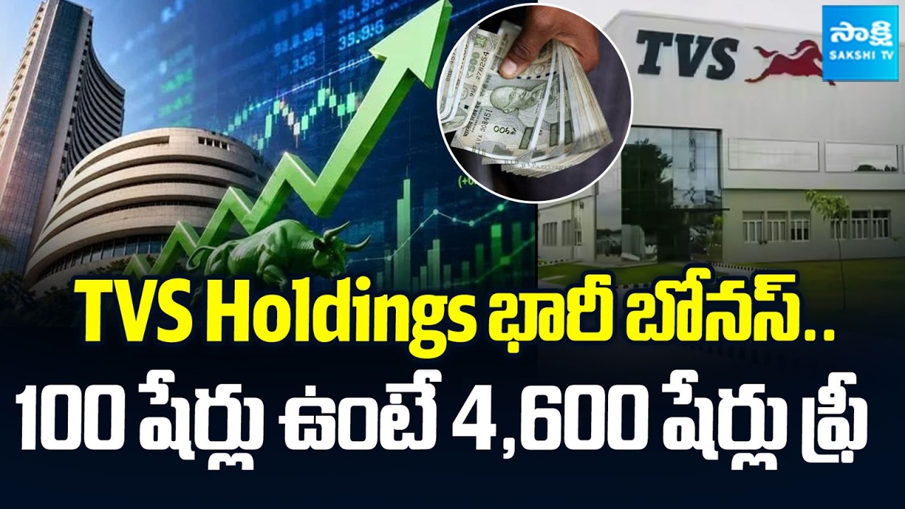 TVS holdings bonus issue 46:1 |  TVS Holdings | Stock Market | @SakshiTVBusiness1