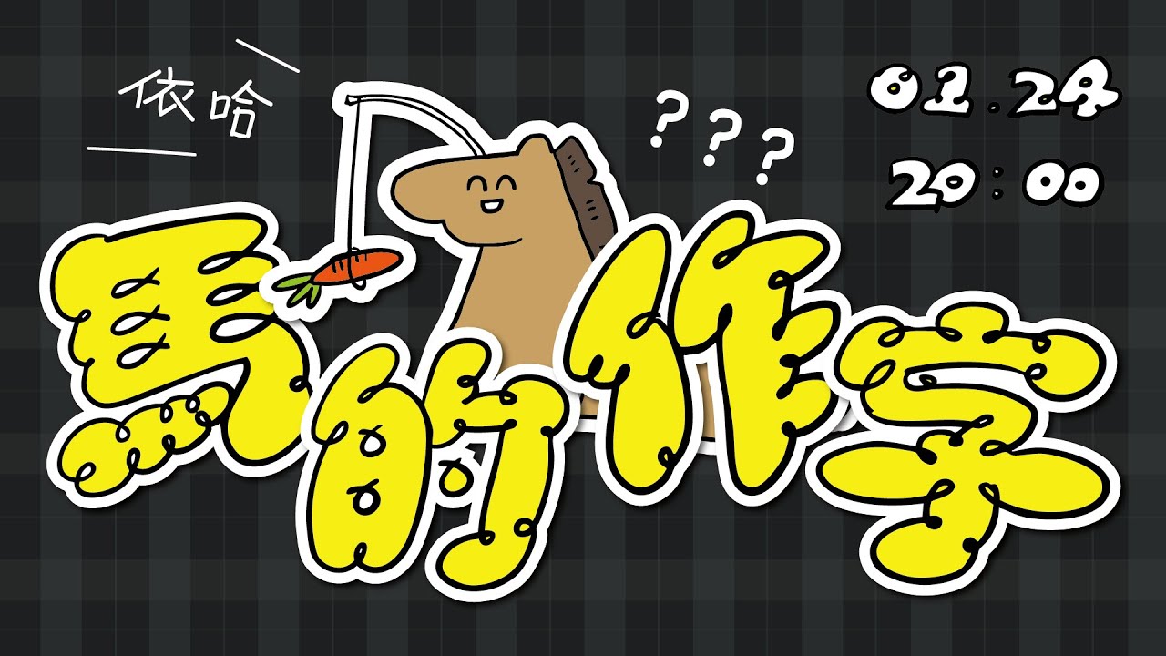 【 作字 】第一屆馬的作字 ! 依哈 !